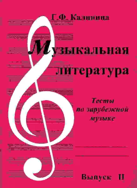 Обложка книги Музыкальная литература. Вып. 2. Тесты по зарубежной музыке, Калинина Г.