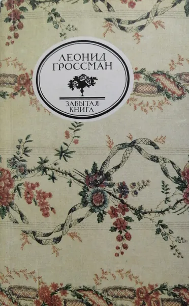 Обложка книги Записки Д'Аршиака. Пушкин в театральных креслах, Л. Гроссман