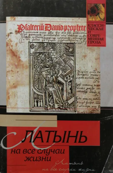 Обложка книги Латынь на все случаи жизни, Барсов Сергей Борисович (сост.)