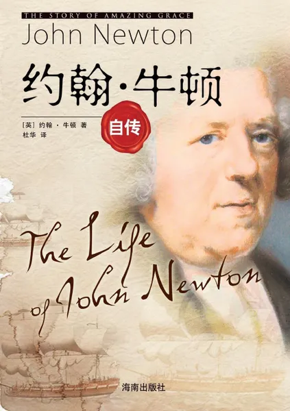 Обложка книги The Life of John Newton ??.????, John Newton