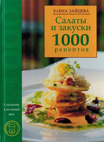 Обложка книги Салаты и закуски. 1000 рецептов, Зайцева Е.Е.
