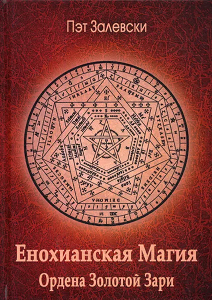 Обложка книги Енохианская Магия Ордена Золотой Зари, Пэт Залевски