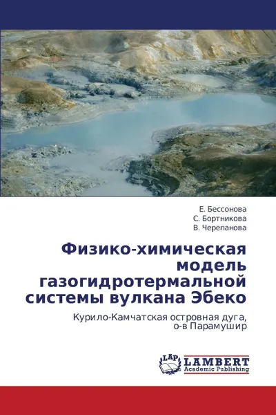 Обложка книги Fiziko-Khimicheskaya Model' Gazogidrotermal'noy Sistemy Vulkana Ebeko, Bessonova E., Bortnikova S., Cherepanova V.