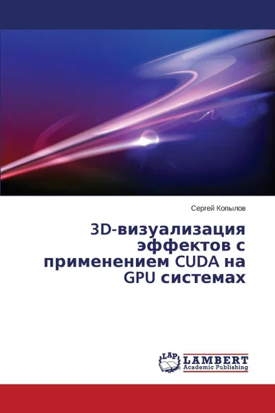 Обложка книги 3D-vizualizatsiya effektov s primeneniem CUDA na GPU sistemakh, Kopylov Sergey