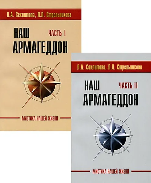 Обложка книги Наш Армагеддон Часть 1 и 2, Секлитова Л.А., Стрельникова Л.Л.