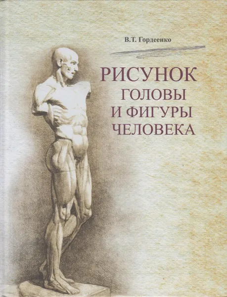 Обложка книги Рисунок головы и фигуры человека, Гордеенко Владимир Титович