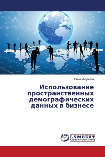 Обложка книги Ispol'zovanie prostranstvennykh demograficheskikh dannykh v biznese, Mitryaeva Inna