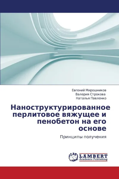 Обложка книги Nanostrukturirovannoe Perlitovoe Vyazhushchee I Penobeton Na Ego Osnove, Miroshnikov Evgeniy, Strokova Valeriya, Pavlenko Natal'ya