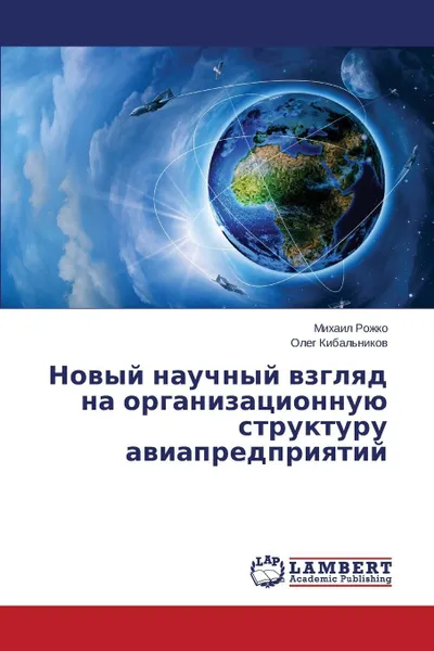 Обложка книги Novyy Nauchnyy Vzglyad Na Organizatsionnuyu Strukturu Aviapredpriyatiy, Rozhko Mikhail, Kibal'nikov Oleg