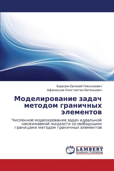 Обложка книги Modelirovanie Zadach Metodom Granichnykh Elementov, Evgeniy Nikolaevich Berezin, Konstantin Evgen'evich Afanas'ev