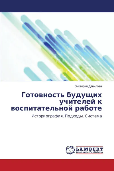 Обложка книги Gotovnost' Budushchikh Uchiteley K Vospitatel'noy Rabote, Danilova Viktoriya