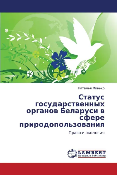 Обложка книги Status Gosudarstvennykh Organov Belarusi V Sfere Prirodopol'zovaniya, Min'ko Natal'ya