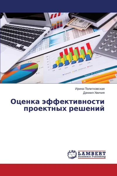 Обложка книги Otsenka effektivnosti proektnykh resheniy, Politkovskaya Irina, Khvichiya Daniil