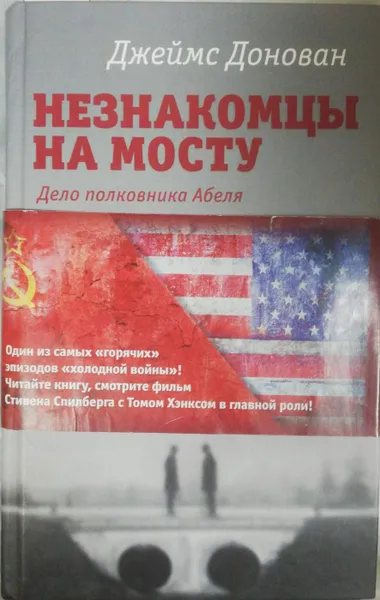 Обложка книги Незнакомцы на мосту. Дело полковника Абеля, Джеймс Донован