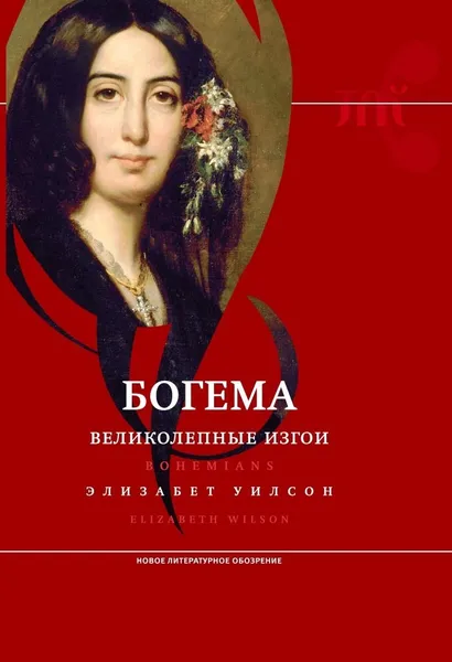 Обложка книги Богема. Великолепные изгои, Элизабет Уилсон