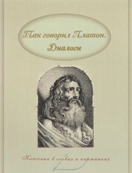 Обложка книги Так говорил Платон. Диалоги, Платон