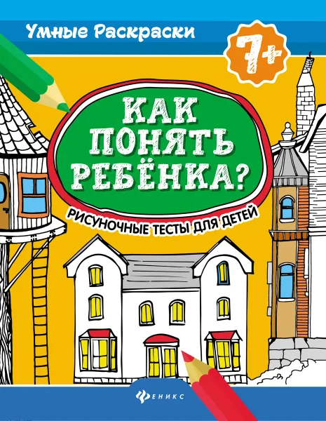 Обложка книги Как понять ребенка? Рисуночные тесты для детей 7+, Делисс А.