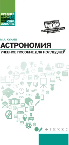 Обложка книги Астрономия. Учебное пособие для колледжей, Кунаш М.А.