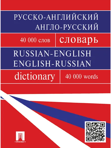 Обложка книги Русско-английский, англо-русский словарь. Более 40000 слов, Бочарова Г.В. [и др.]