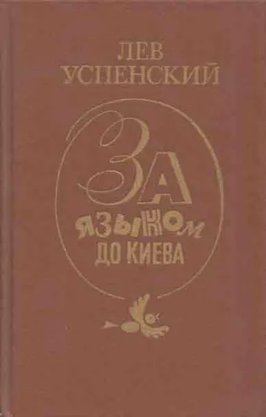 Обложка книги За языком до Киева, Лев Успенский