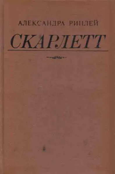 Обложка книги Скарлетт, Александра Рипли