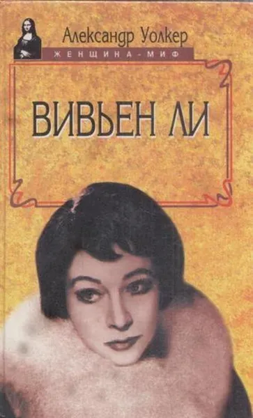 Обложка книги Вивьен Ли, Александр Уолкер