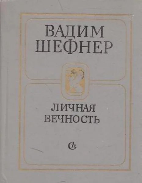 Обложка книги Личная вечность, Вадим Шефнер
