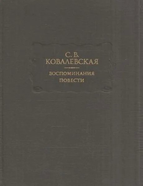 Обложка книги С. В. Ковалевская. Воспоминания. Повести, Софья Ковалевская