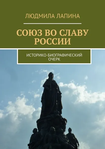 Обложка книги Союз во славу России, Людмила Лапина