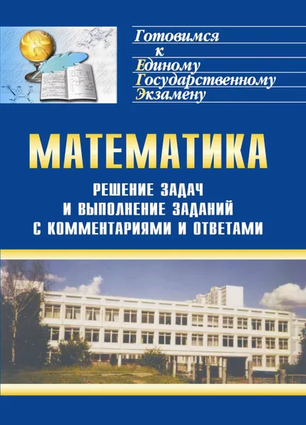 Обложка книги Решение задач и выполнение заданий по математике с комментариями и ответами для подготовки к единому государственному экзамену, Студенецкая В. Н.