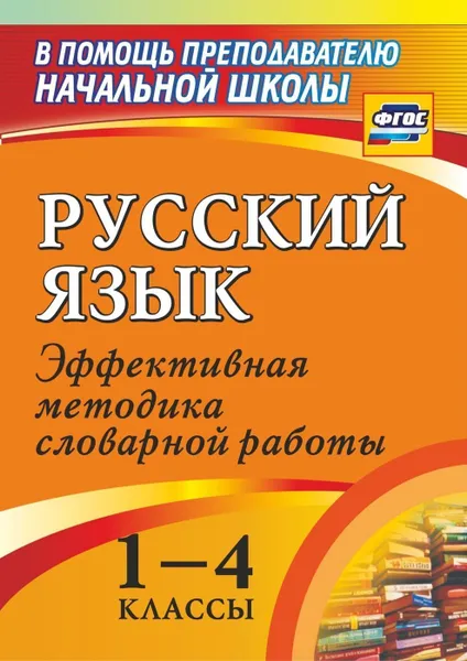 Обложка книги Русский язык. 1-4 классы: словарная работа на уроке. Эффективная методика, Волкова Е. В.