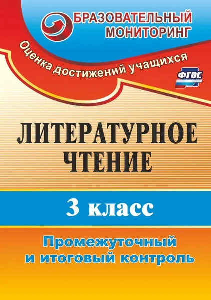 Обложка книги Литературное чтение. 3 класс: промежуточный и итоговый контроль, Глинская Н. В.