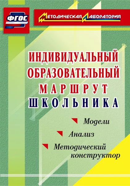 Обложка книги Индивидуальный образовательный маршрут школьника. Методический конструктор. Модели. Анализ, Кунаш М. А.