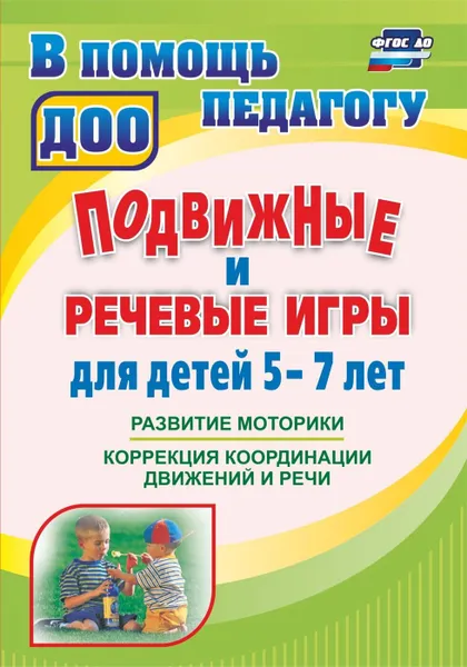 Обложка книги Подвижные и речевые игры для детей 5-7 лет: развитие моторики, коррекция координации движений и речи, Гуськова А. А.