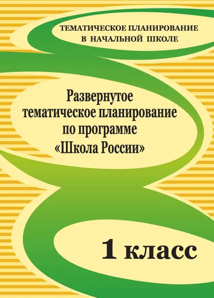 Обложка книги Развернутое тематическое планирование по программе 