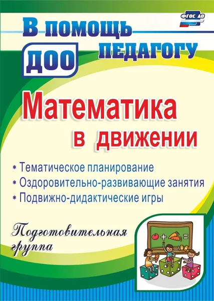 Обложка книги Математика в движении: тематическое планирование, оздоровительно-развивающие занятия, подвижно-дидактические игры. Подготовительная группа, Финогенова Н. В.