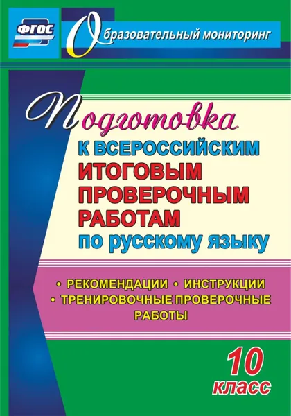 Обложка книги Подготовка к Всероссийским итоговым проверочным работам по русскому языку. 10 класс: рекомендации, инструкции, тренировочные проверочные работы, Цветкова Г. В.