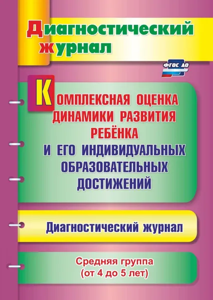 Обложка книги Комплексная оценка динамики развития ребенка и его индивидуальных образовательных достижений. Диагностический журнал. Средняя группа (от 4 до 5 лет), Афонькина Ю. А.