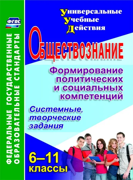 Обложка книги Обществознание. 6-11 классы. Формирование политических и социальных компетенций: системные, творческие задания, Кочергина Л. Л.