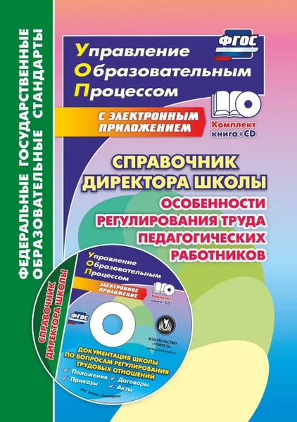 Обложка книги Справочник директора школы. Особенности регулирования труда педагогических работников. Документация школы по вопросам регулирования трудовых отношений в электронном приложении, Ильин А.А.