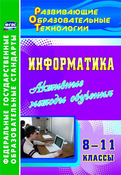 Обложка книги Информатика. 8-11 классы. Активные методы обучения, Харченко Л. Н.