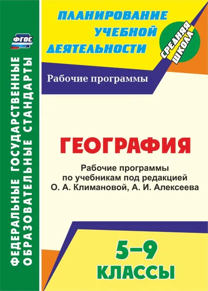 Обложка книги География. 5-9 классы. Рабочие программы по учебникам под редакцией О. А. Климановой, А. И. Алексеева, Смирнова И. Г.