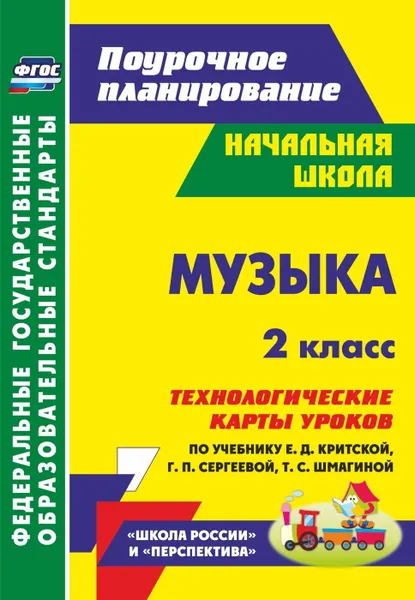 Обложка книги Музыка. 2 класс. Технологические карты уроков по учебнику Е. Д. Критской, Г. П. Сергеевой, Т. С. Шмагиной. УМК 