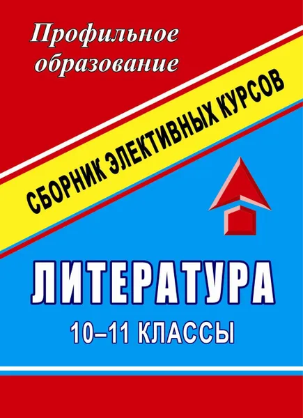 Обложка книги Литература. 10-11 классы: сборник программ элективных курсов, Вялкова Г. М.