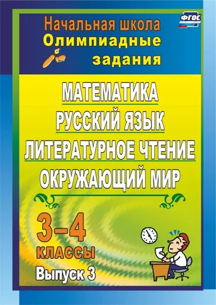 Обложка книги Олимпиадные задания: математика, русский язык, литературное чтение, окружающий мир. 3-4 классы., Каркошкина Т. Н.