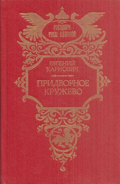 Обложка книги Придворное кружево, Евгений Карнович