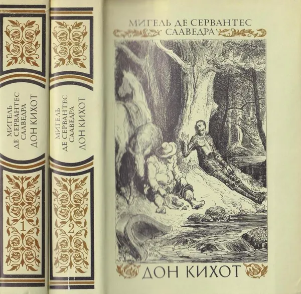 Обложка книги Дон Кихот (комплект из 2 книг), Мигель де Сервантес Сааведра