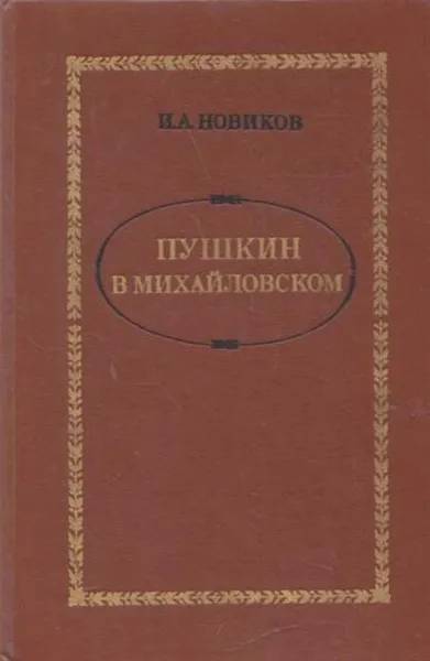 Обложка книги Пушкин в Михайловском, Иван Новиков