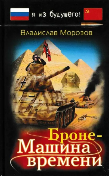 Обложка книги Броне-Машина времени, Владислав Морозов