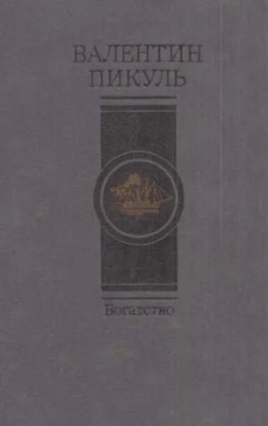 Обложка книги Богатство, Пикуль В.С.